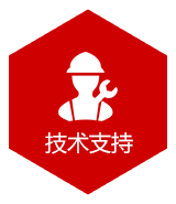 技術(shù)支持